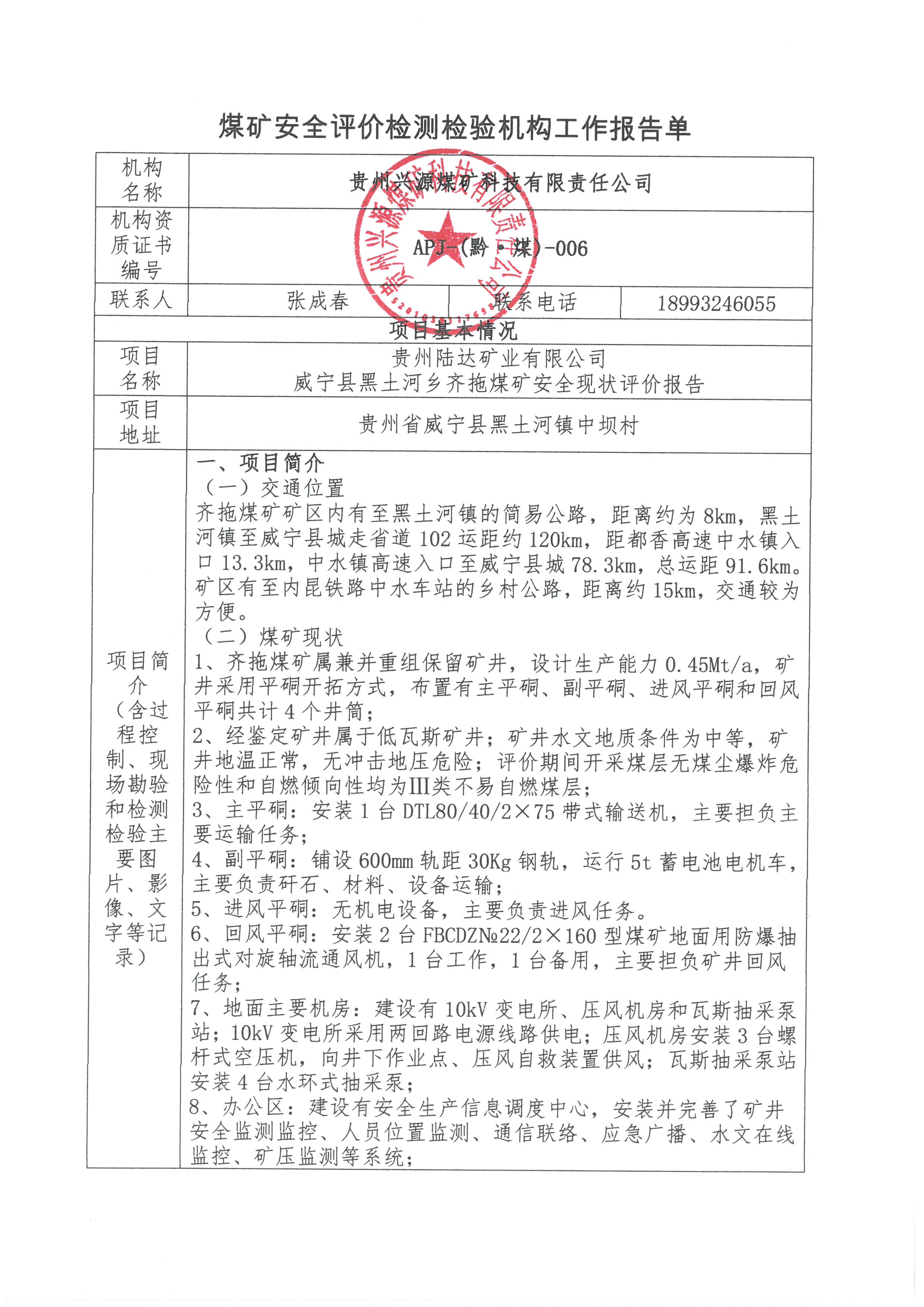 煤矿安全评h检验机构工作报告单【贵州陆辄业有限公司威宁县黑土河乡齐拖煤矿安全现状评h报告?>
                                                <div   id=